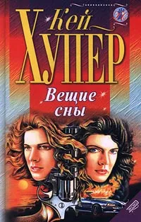 Обложка книги Вещие сны, Хупер Кей