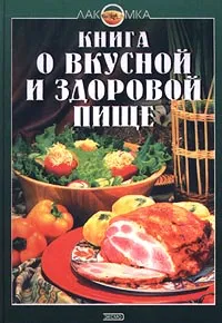 Обложка книги Книга о вкусной и здоровой пище, Николай Могильный