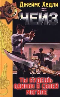 Обложка книги Ты будешь одинок в своей могиле, Джеймс Хедли Чейз