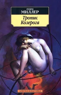 Обложка книги Тропик Козерога, Генри Миллер