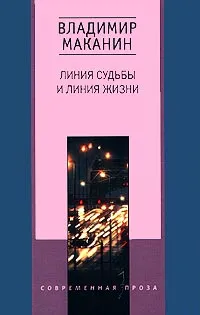Обложка книги Линия судьбы и линия жизни, Владимир Маканин