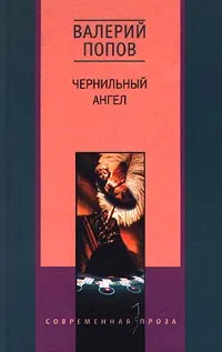 Обложка книги Чернильный ангел, Попов Валерий Георгиевич