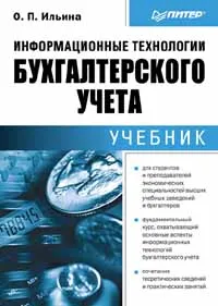 Обложка книги Информационные технологии бухгалтерского учета, О. П. Ильина