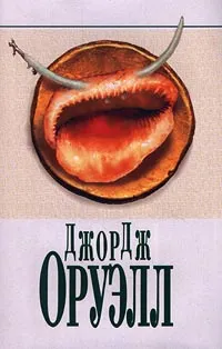 Обложка книги Скотный Двор. 1984. Эссе, Джордж Оруэлл