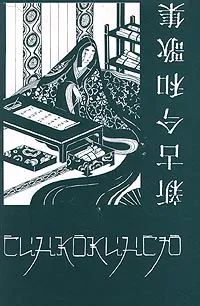 Обложка книги Синкокинсю. Японская поэтическая антология XIII века., Автор не указан,Елена Дьяконова,Ирина Боронина