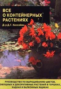 Обложка книги Все о контейнерных растениях, Д-р Д. Г. Хессайон