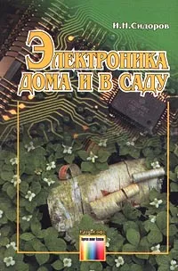 Обложка книги Электроника дома и в саду, И. Н. Сидоров