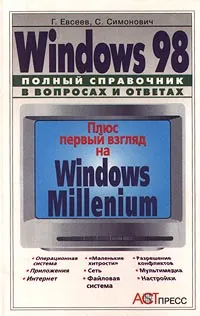 Обложка книги Windows 98. Полный справочник в вопросах и ответах, Г. Евсеев, С. Симонович