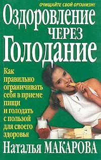 Обложка книги Оздоровление через голодание, Наталья Макарова