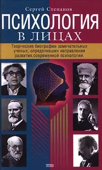 Обложка книги Психология в лицах. Творческие биографии замечательных ученых, определивших направления развития современной психологии, Сергей Степанов