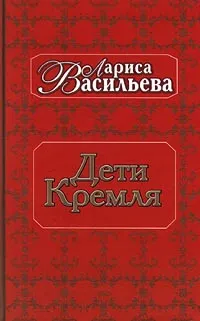 Обложка книги Дети Кремля, Лариса Васильева