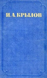 Обложка книги И. А. Крылов. Сочинения в 2 томах. Том 1. Проза, И. А. Крылов