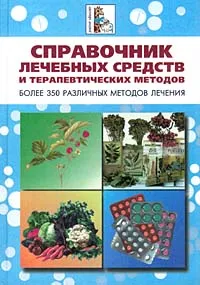 Обложка книги Справочник лечебных средств и терапевтических методов, Роберт С. Аткинс,Яков Маршак