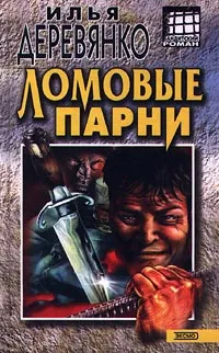 Обложка книги Ломовые парни, Илья Деревянко