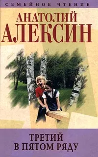 Обложка книги Анатолий Алексин. Собрание сочинений. Книга 1. Третий в пятом ряду. Повести и рассказы, Анатолий Алексин