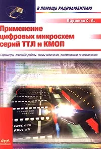 Обложка книги Применение цифровых микросхем серий ТТЛ и КМОП, Бирюков С. А.