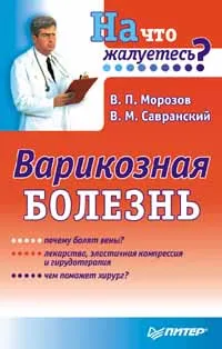 Обложка книги Варикозная болезнь, В. П. Морозов, В. М. Савранский