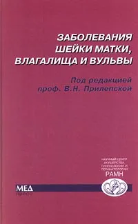 Обложка книги Заболевания шейки матки, влагалища и вульвы, Под редакцией В. Н. Прилепской