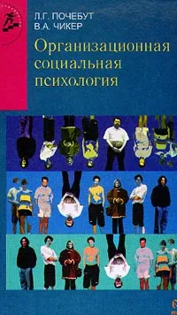 Обложка книги Организационная социальная психология, Чикер Вера Александровна, Почебут Людмила Георгиевна