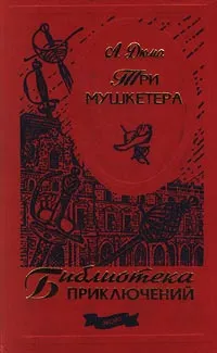 Обложка книги Три мушкетера, А. Дюма
