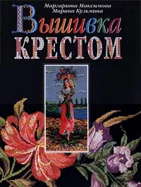 Обложка книги Вышивка крестом, Маргарита Максимова, Марина Кузьмина