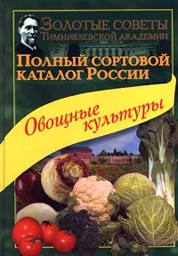 Обложка книги Полный сортовой каталог России. Овощные культуры, Мамонов Е. В.