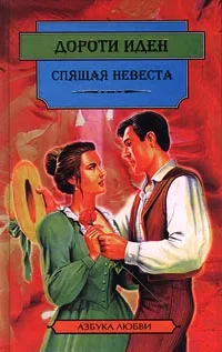 Обложка книги Спящая невеста, Дороти Иден