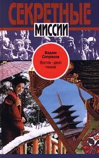 Обложка книги Восток - дело тонкое, Вадим Сопряков