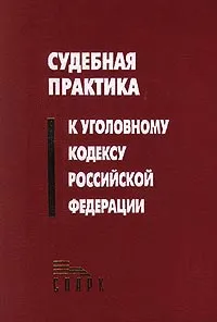 Обложка книги Судебная практика к Уголовному кодексу Российской Федерации, Трусова А. И., Бородин Станислав Владимирович