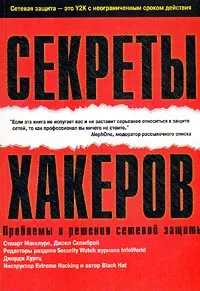 Обложка книги Секреты хакеров. Проблемы и решения сетевой защиты, Стюарт Макклуре, Джоел Скембрэй, Джордж Куртц