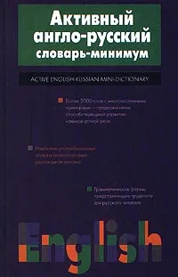 Обложка книги Активный англо-русский словарь-минимум / Active English-Russian Mini-Dictionary, Л. С. Робатень, Л. П. Попова