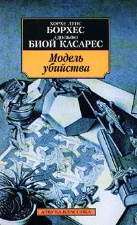 Обложка книги Модель убийства, Хорхе Луис Борхес, Адольфо Биой Касарес