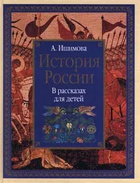 Обложка книги История России. В рассказах для детей, Ишимова Александра Осиповна, Волков В.