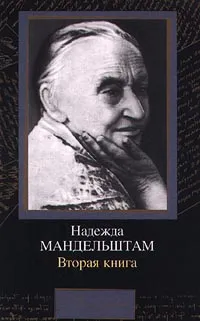 Обложка книги Надежда Мандельштам. Вторая книга. Воспоминания, Надежда Мандельштам