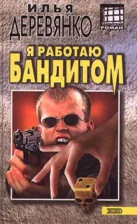 Обложка книги Я работаю бандитом, Илья Деревянко