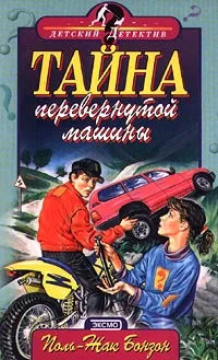 Обложка книги Тайна перевернутой машины, Поль-Жак Бонзон