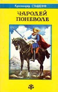 Обложка книги Чародей поневоле, Кристофер Сташефф