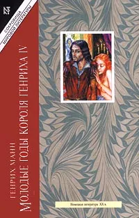 Обложка книги Молодые годы короля Генриха IV. Книга 1, Генрих Манн