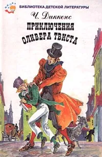 Обложка книги Приключения Оливера Твиста, Ч. Диккенс