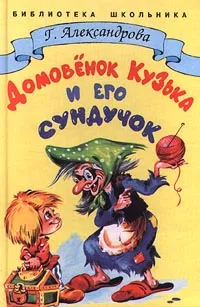 Обложка книги Домовенок Кузька и его сундучок, Г. Александрова