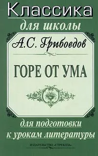 Обложка книги А. С. Грибоедов. Горе от ума. Для подготовки к урокам литературы, Автор не указан,Александр Грибоедов