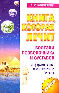 Обложка книги Книга, которая лечит. Болезни позвоночника и суставов, С. С. Коновалов