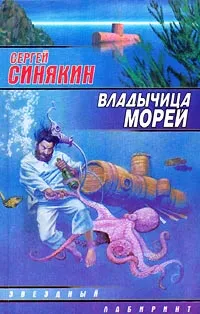 Обложка книги Владычица морей, Сергей Синякин