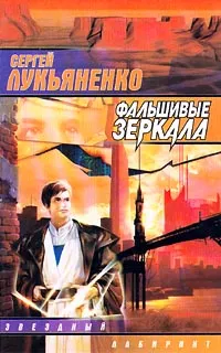 Обложка книги Фальшивые зеркала, Сергей Лукьяненко