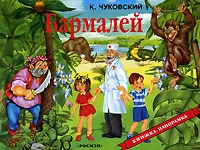 Обложка книги Бармалей. Книжка-панорама, К. Чуковский