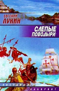 Обложка книги Слепые поводыри (с автографом Евгения Лукина), Лукин Евгений Юрьевич, Лукина Любовь Александровна