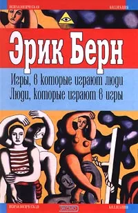 Обложка книги Игры, в которые играют люди. Люди, которые играют в игры, Эрик Берн