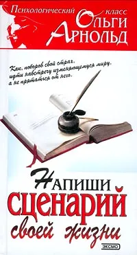 Обложка книги Напиши сценарий своей жизни, Ольга Арнольд