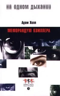 Обложка книги Меморандум Квиллера, Адам Холл