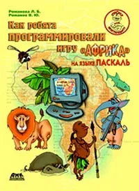 Обложка книги Как ребята программировали игру `Африка` на языке Паскаль, Романова Л. Б., Романов В. Ю.